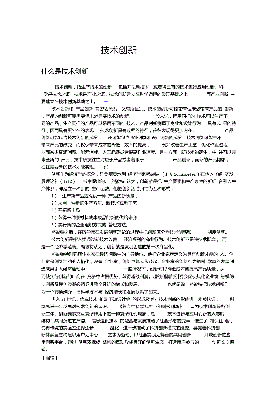 技术创新MicrosoftWord文档_第1页