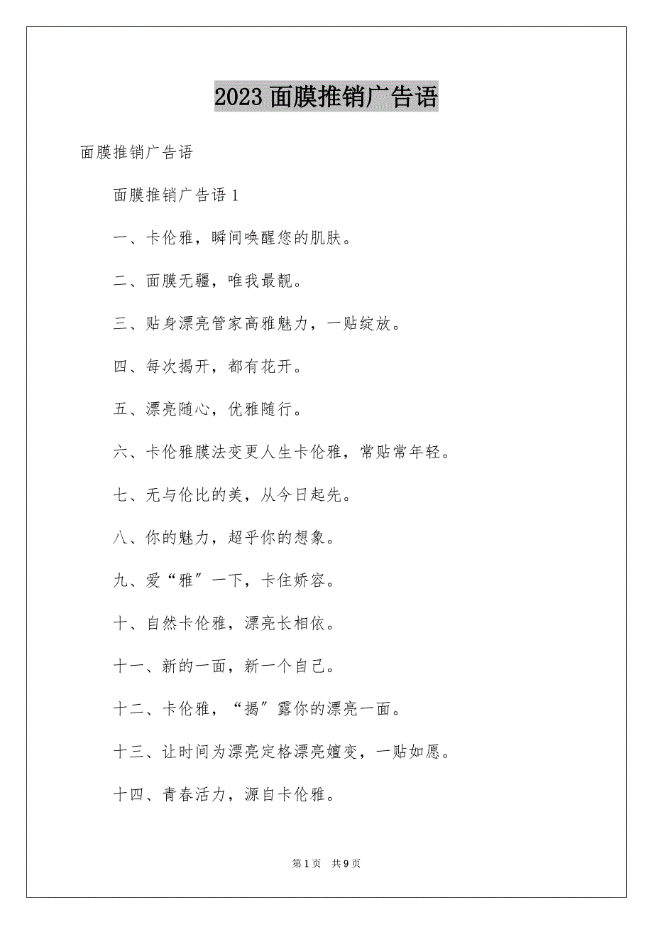 2023年面膜推销广告语范文.docx_第1页