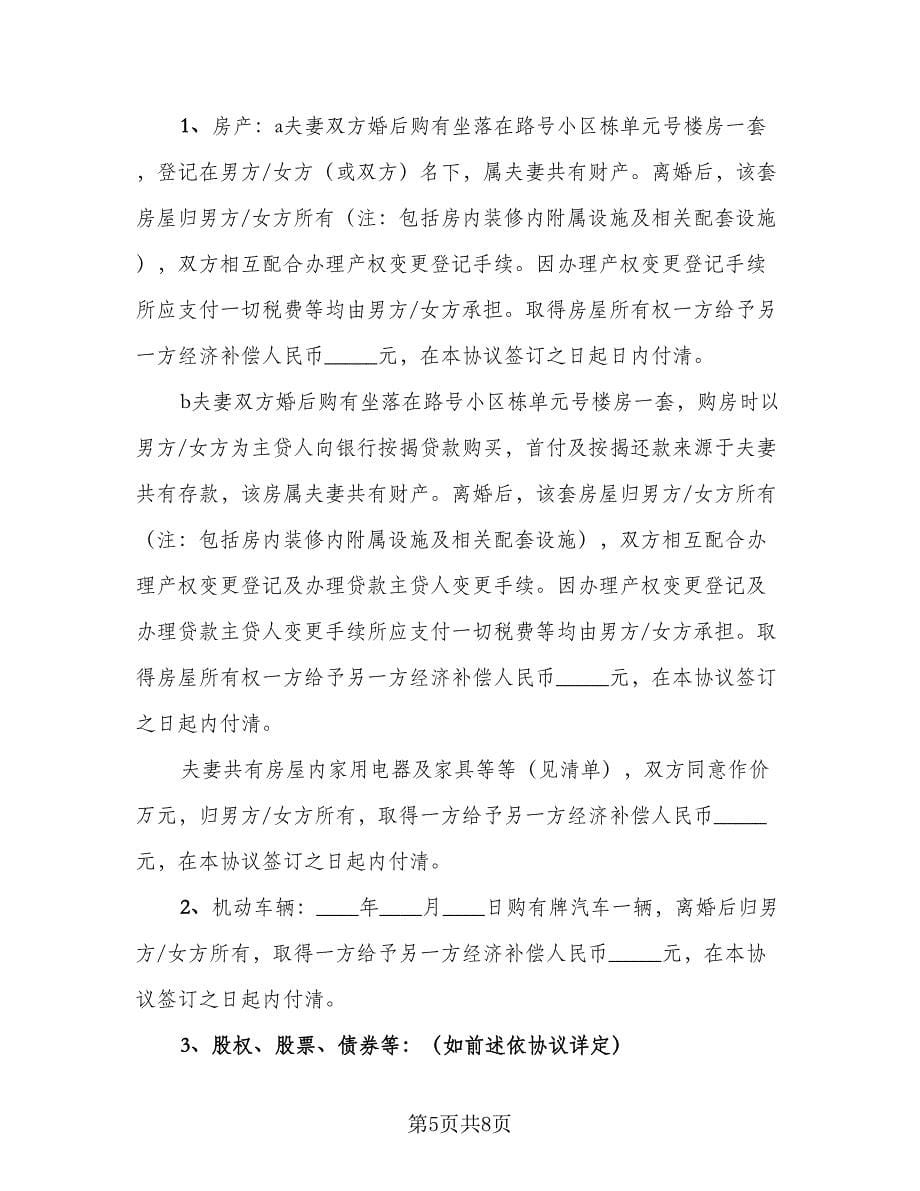 离婚协议书常规版（3篇）.doc_第5页