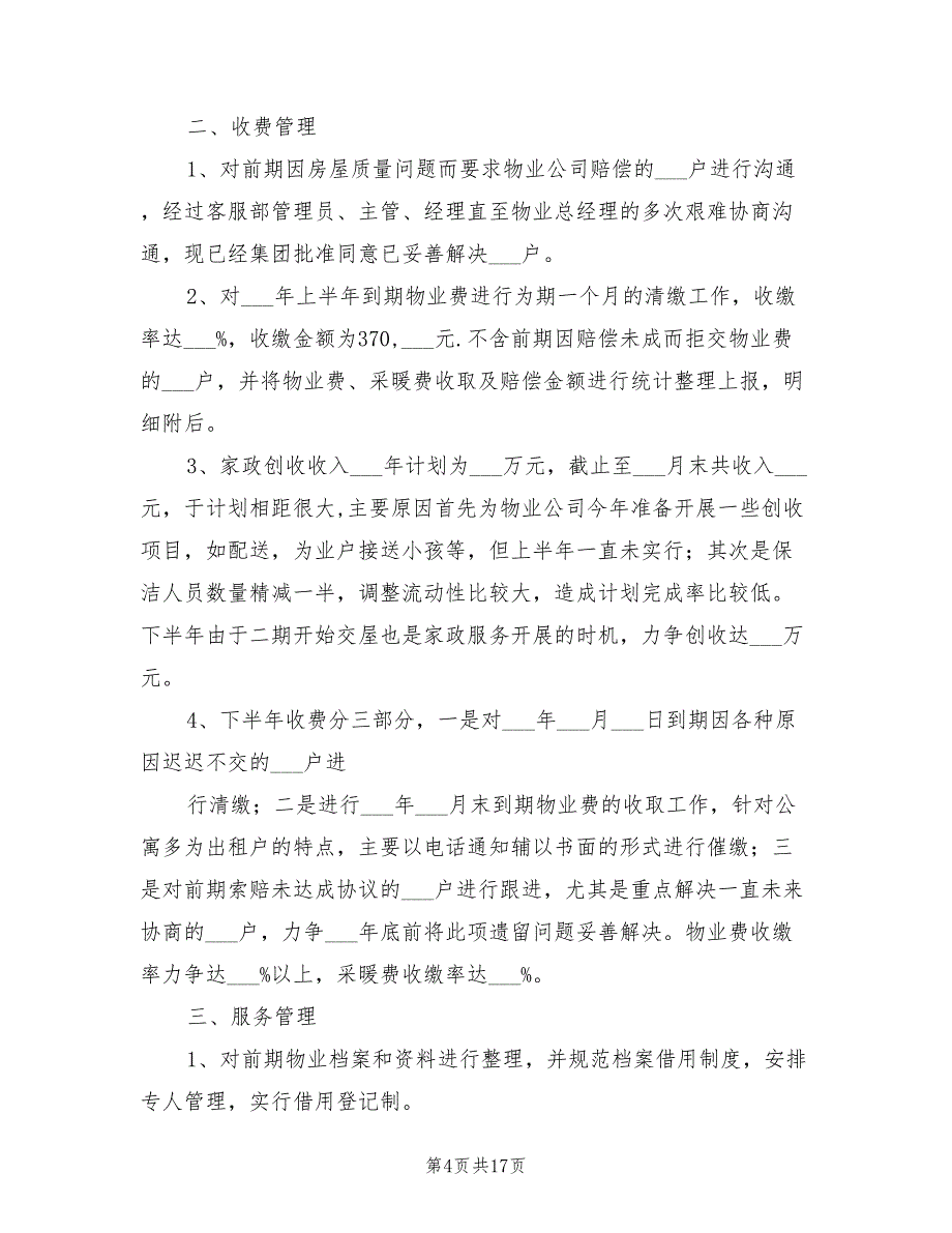 2022年物业经理试用期工作总结_第4页