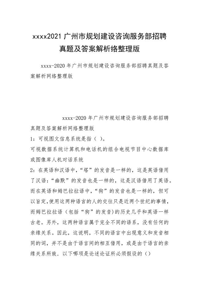 2021广州市规划建设咨询服务部招聘真题及答案解析络整理版.docx