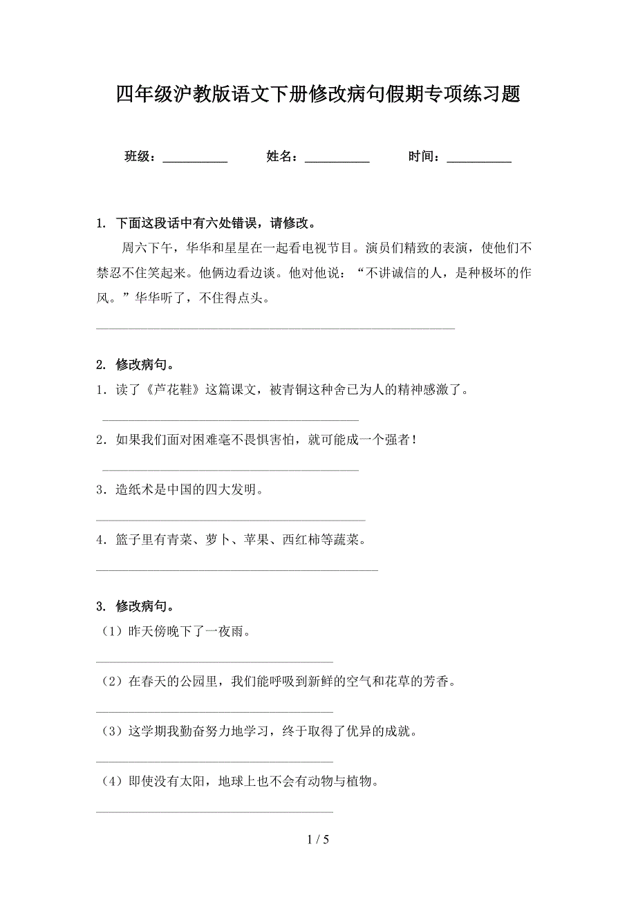 四年级沪教版语文下册修改病句假期专项练习题_第1页