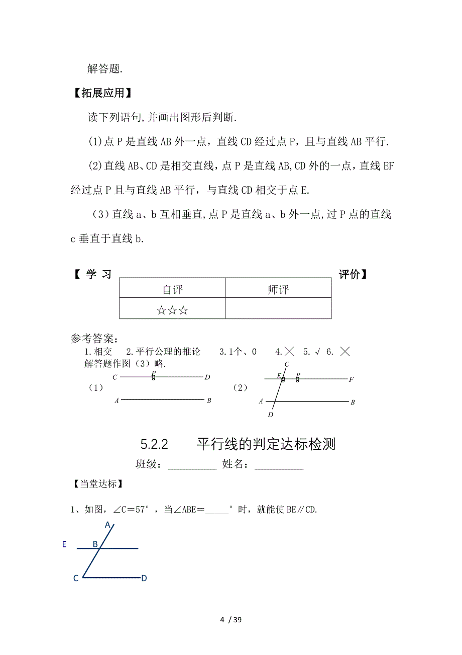 人教版初中数学七年下册当堂达标试题全册_第4页