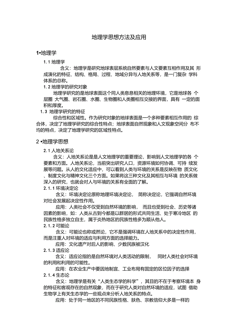 地理学思想方法及应用_第1页