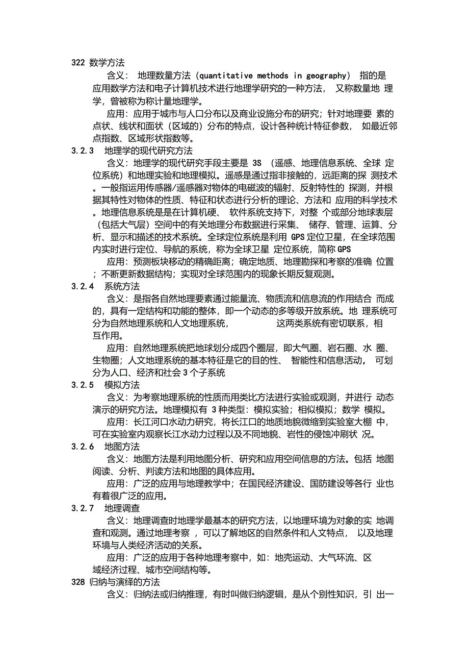 地理学思想方法及应用_第4页