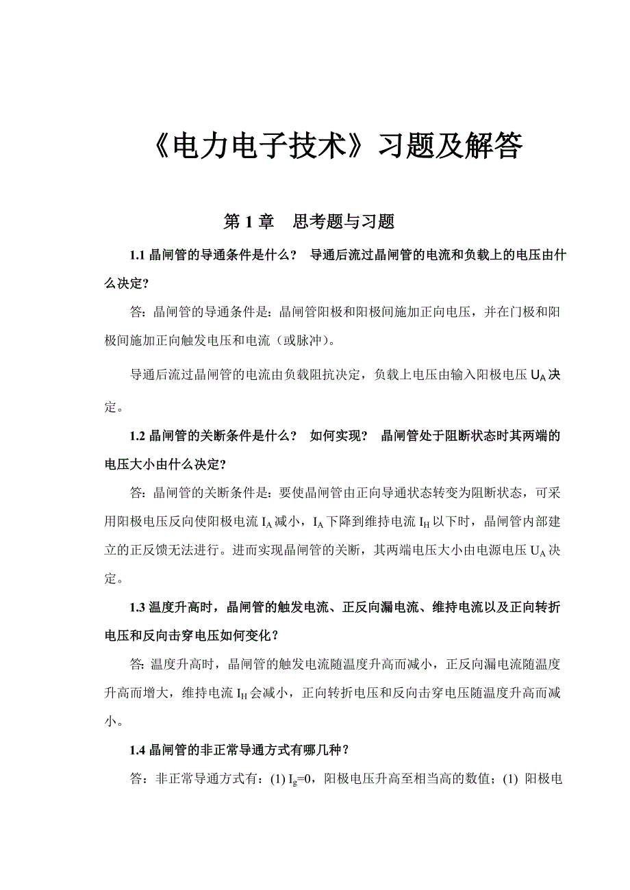 《电力电子技术(第二版)》课后习题及解答_第1页