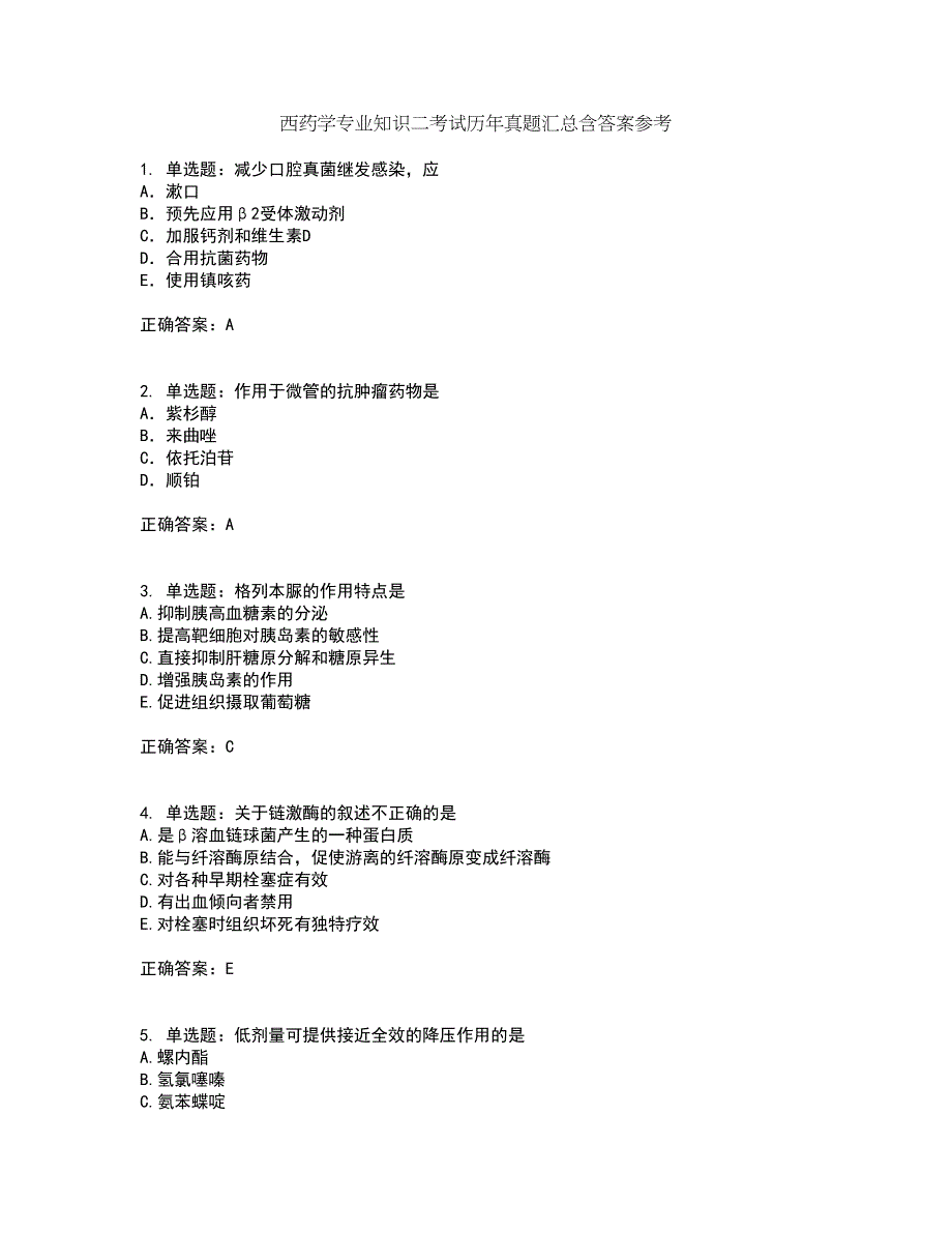 西药学专业知识二考试历年真题汇总含答案参考78_第1页