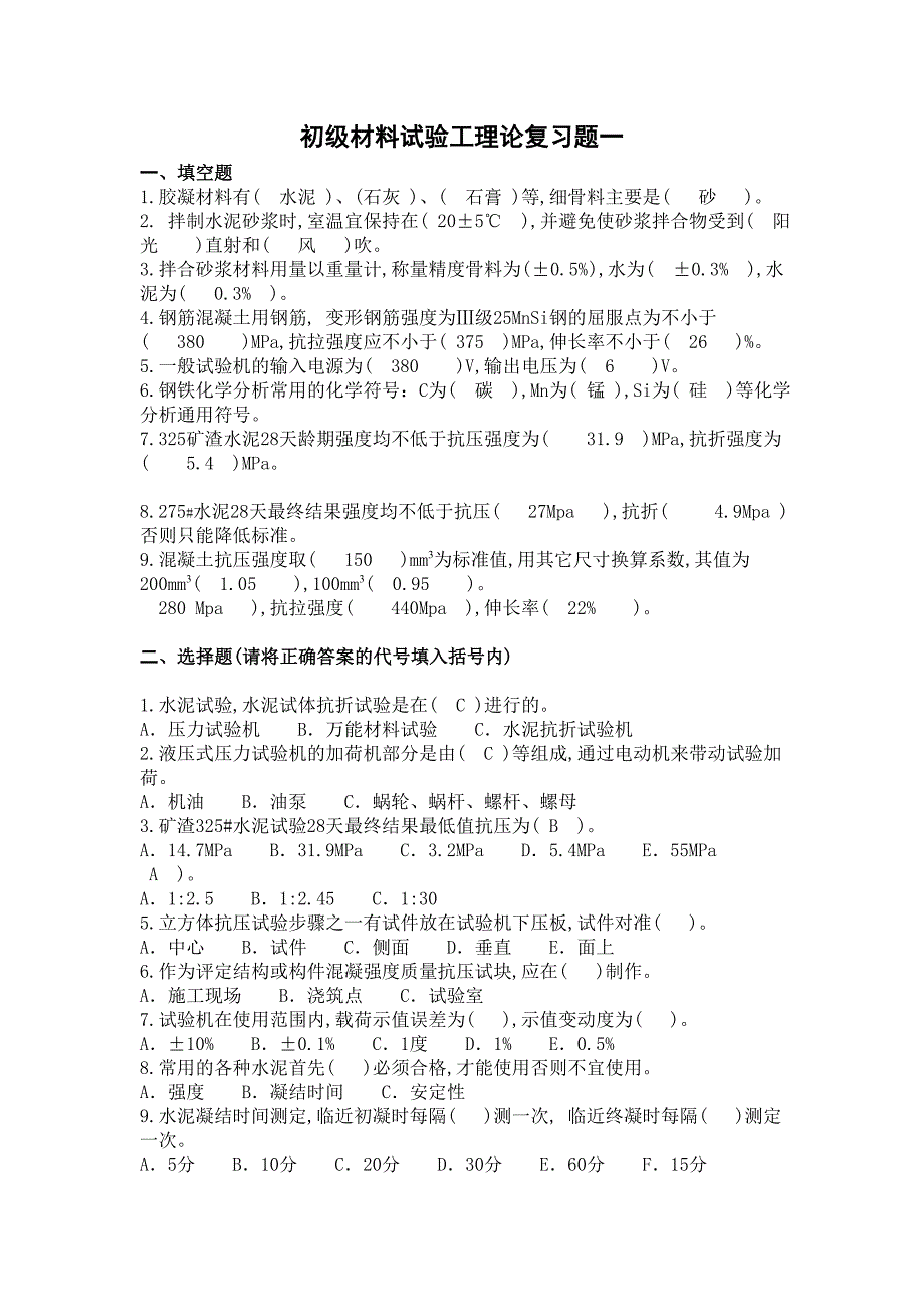 初级中级高级材料试验工理论复习题_第1页