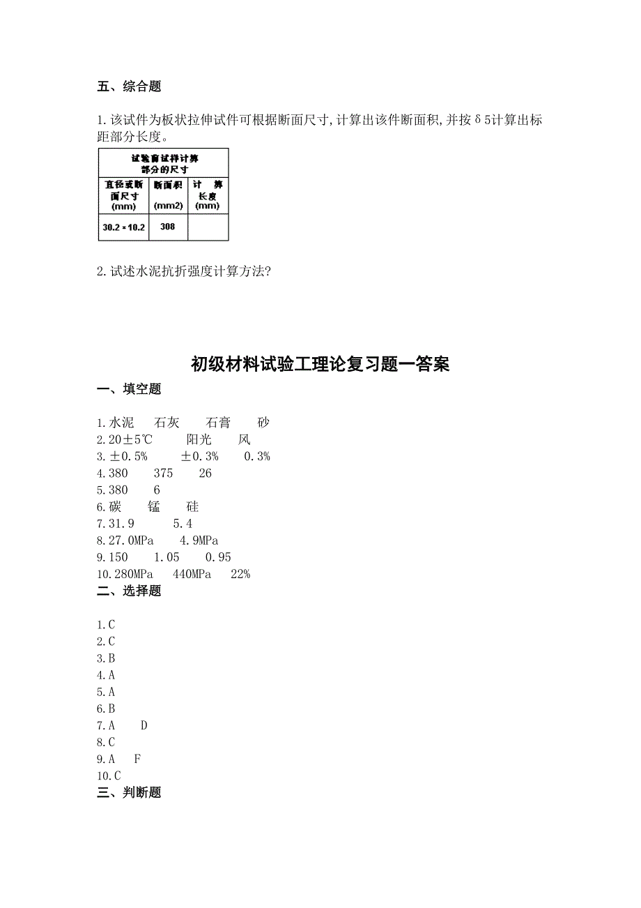 初级中级高级材料试验工理论复习题_第3页