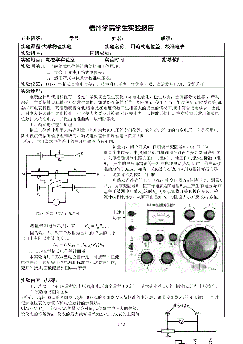 实验八用箱式电位差计校准电表_第1页