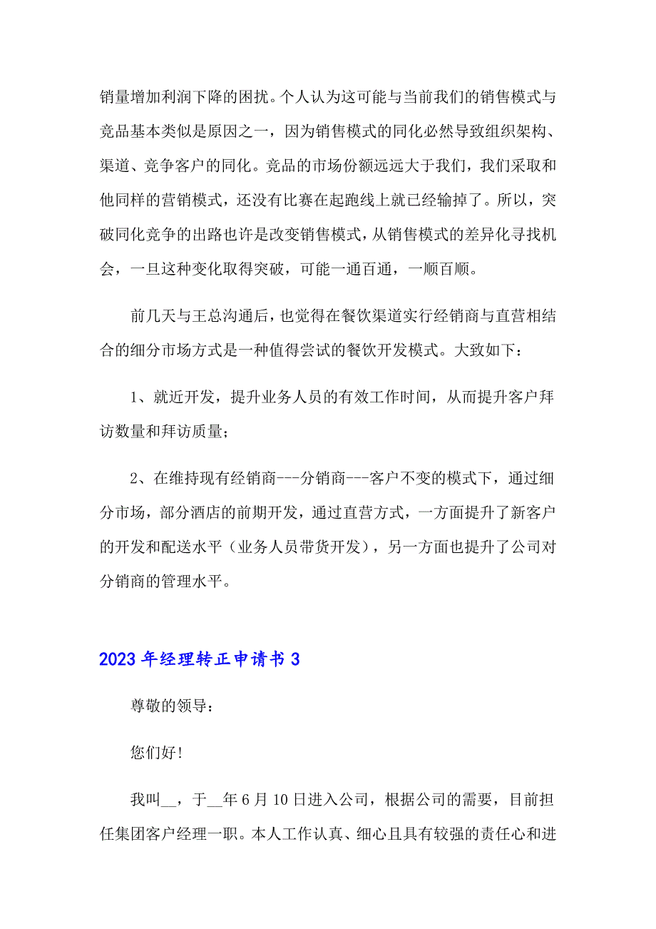 2023年经理转正申请书_第3页