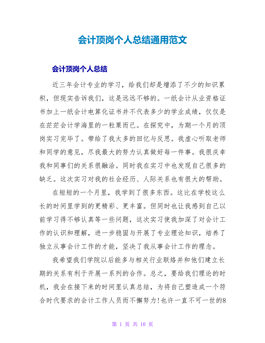 会计顶岗个人总结通用范文_第1页