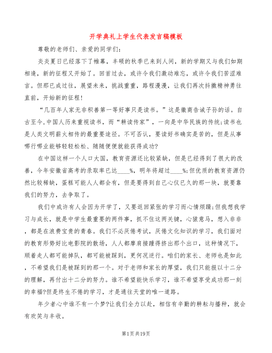 开学典礼上学生代表发言稿模板(2篇)_第1页