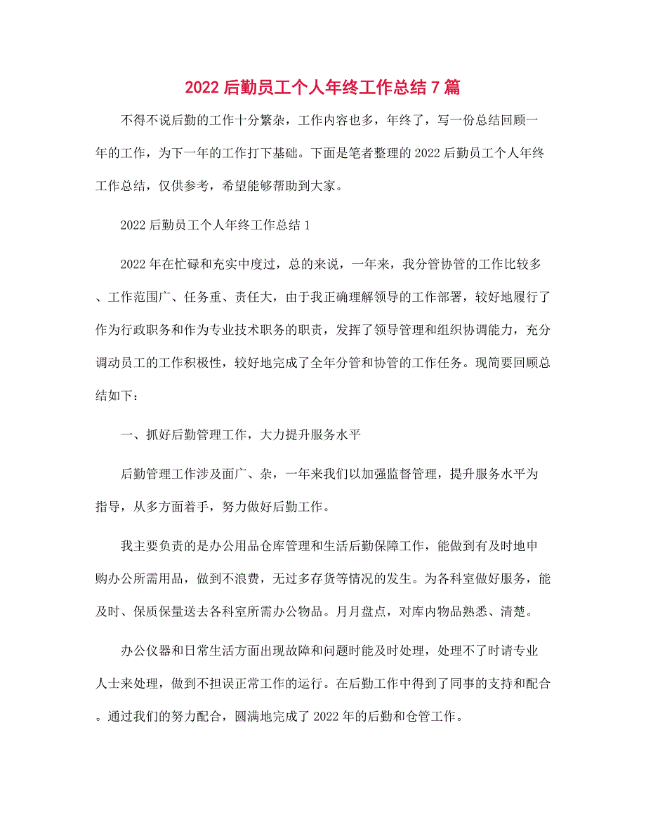 2022后勤员工个人年终工作总结7篇_第1页