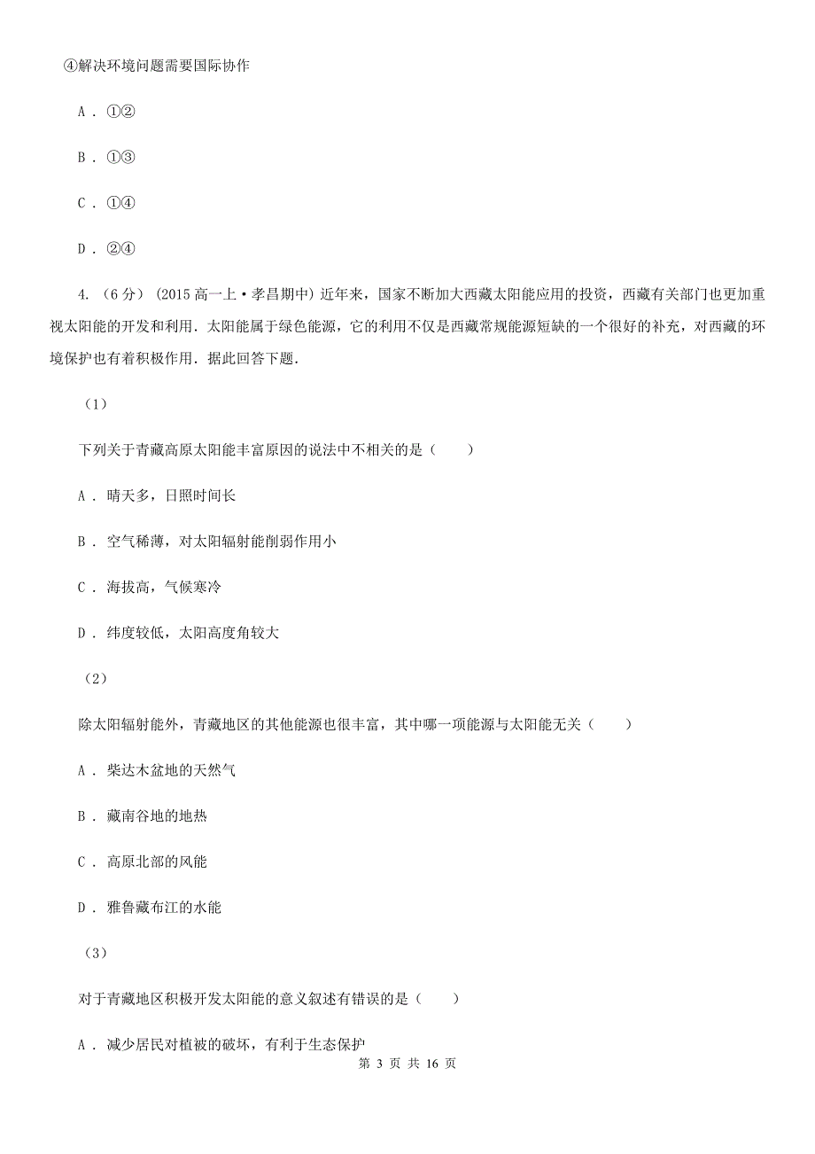 浙江省湖州市高二下学期地理期末考试试卷_第3页