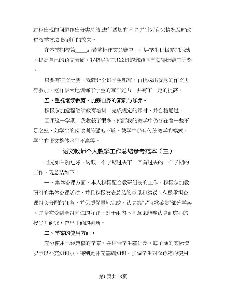 语文教师个人教学工作总结参考范本（5篇）.doc_第5页