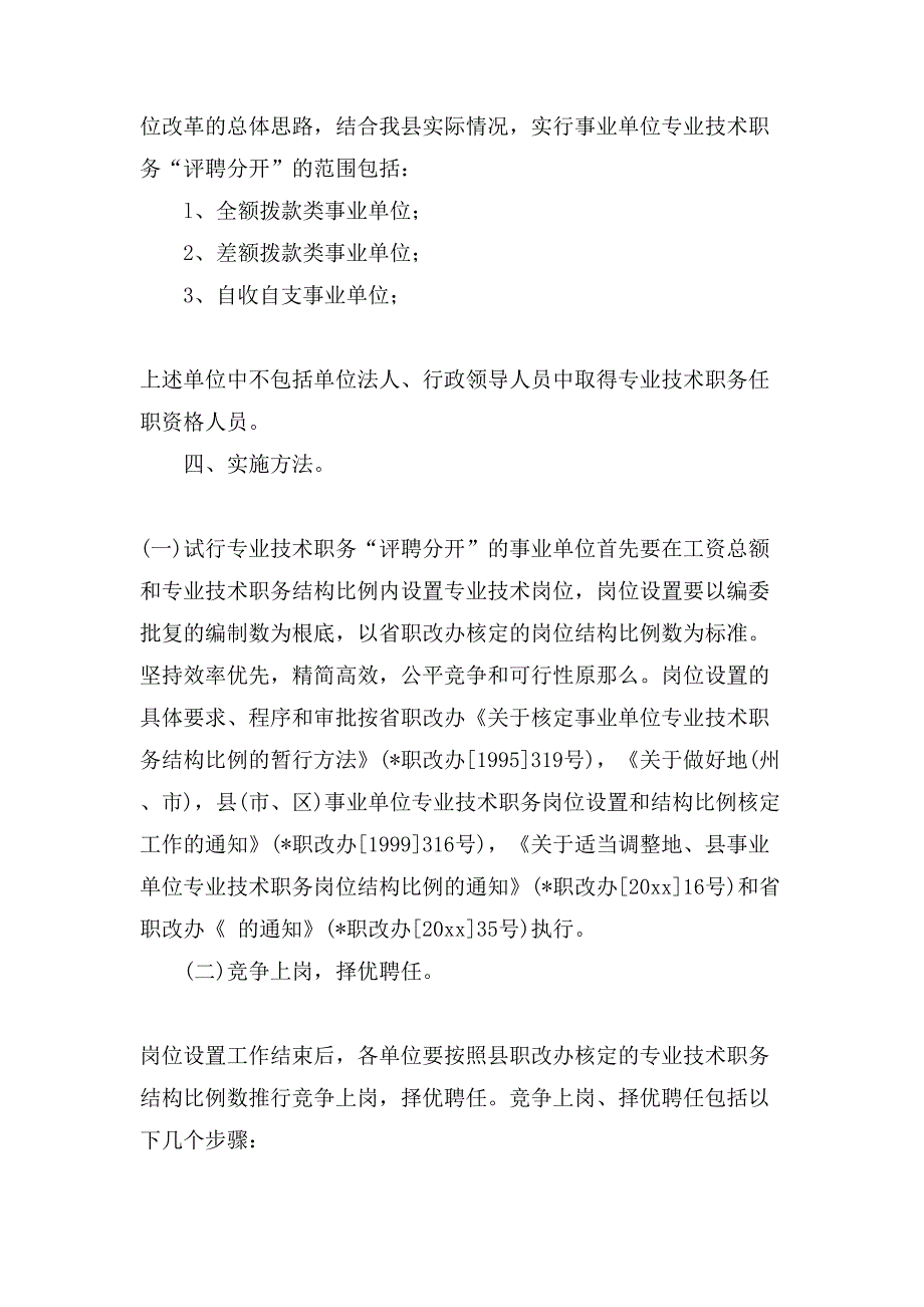 推行专业技术职务评聘分开工作实施意见.doc_第2页