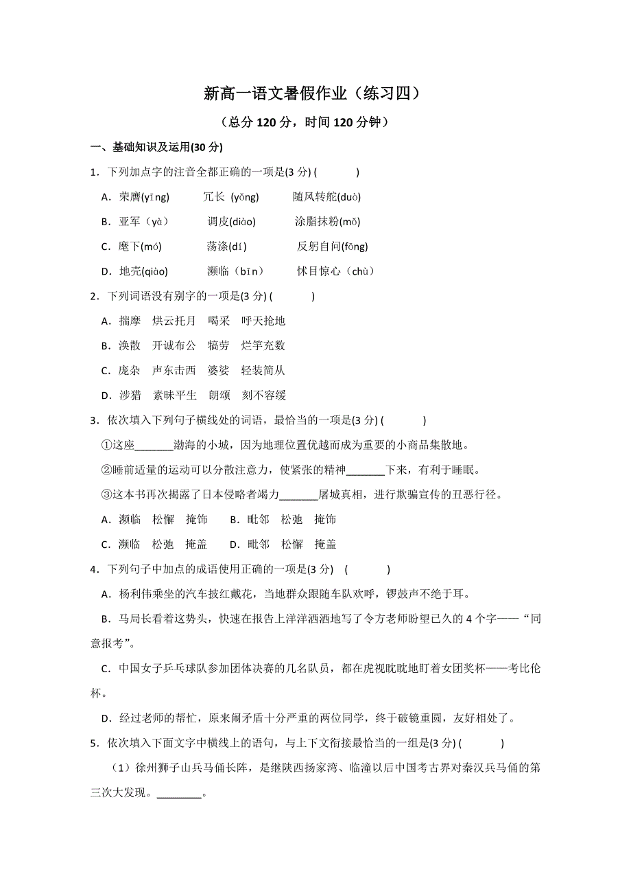 浙江省杭州市萧山九中09-10学年高一暑假作业语文(四)_第1页