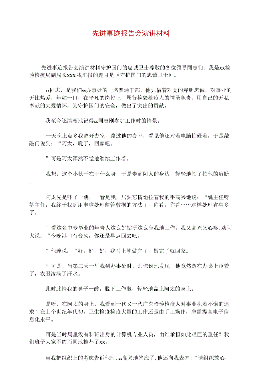 先进事迹报告会演讲材料_第1页