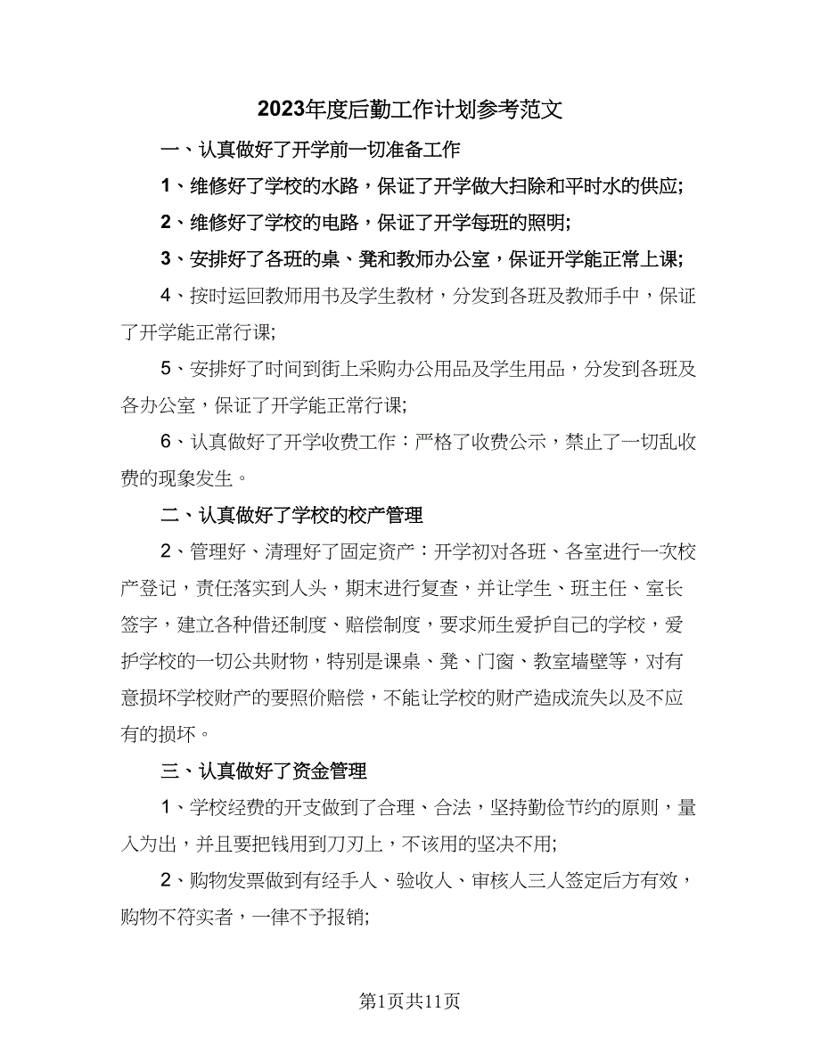 2023年度后勤工作计划参考范文（五篇）.doc_第1页