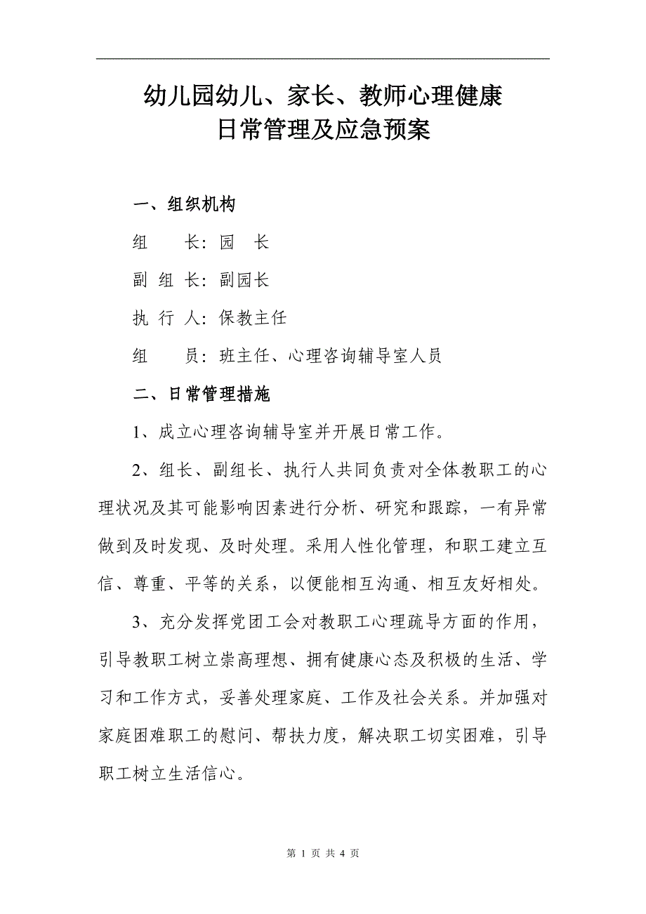 幼儿园幼儿、家长、教师心理健康日常管理及应急预案_第1页