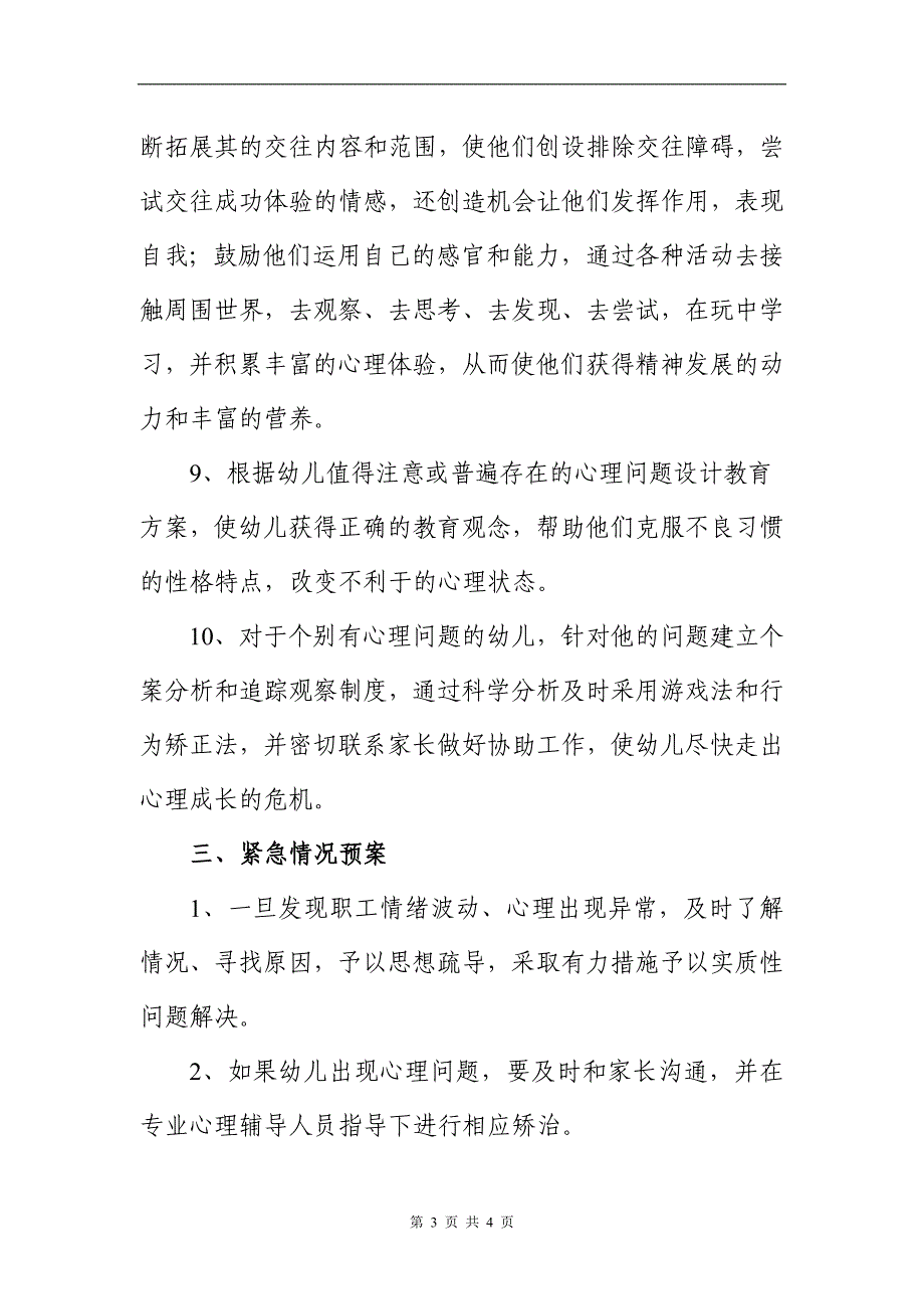 幼儿园幼儿、家长、教师心理健康日常管理及应急预案_第3页