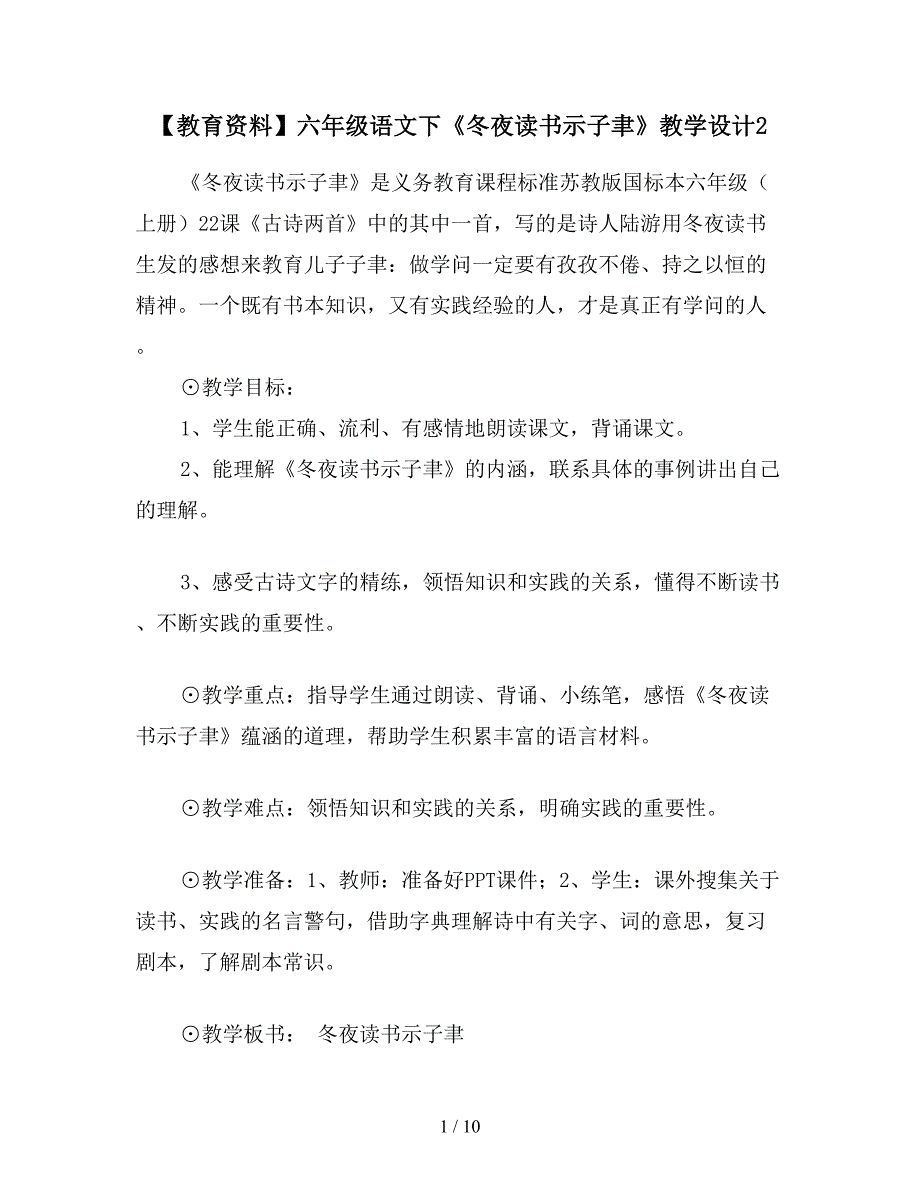 【教育资料】六年级语文下《冬夜读书示子聿》教学设计2.doc_第1页