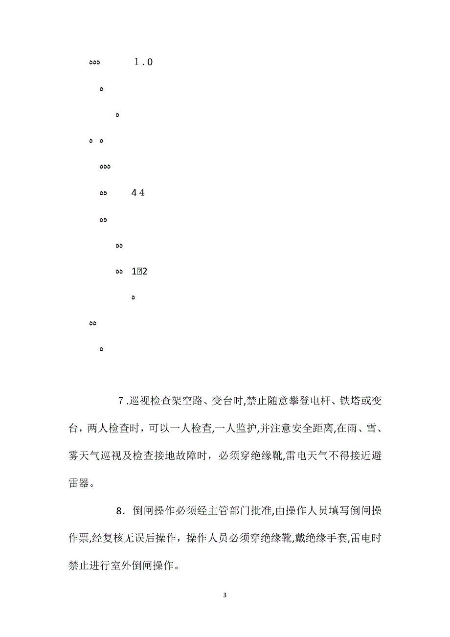 变电站值班电工安全操作规程_第3页