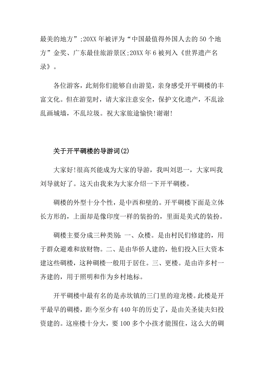 关于开平碉楼的导游词范文5篇_第2页