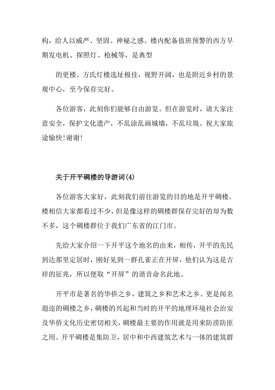 关于开平碉楼的导游词范文5篇_第4页