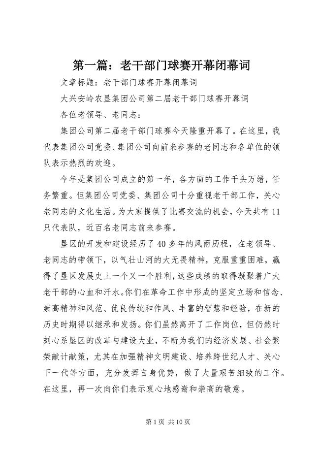 2023年第一篇老干部门球赛开幕闭幕词.docx