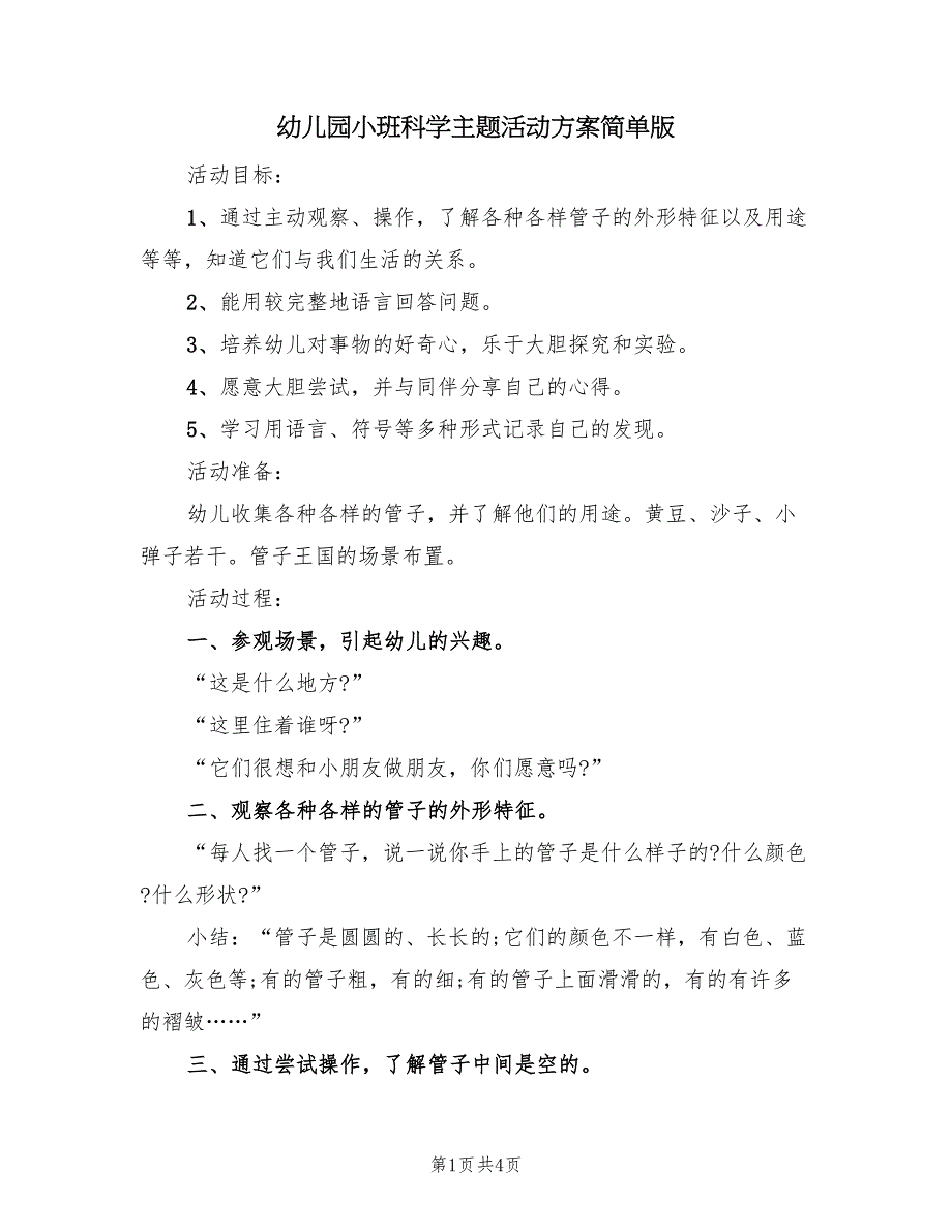 幼儿园小班科学主题活动方案简单版（2篇）_第1页