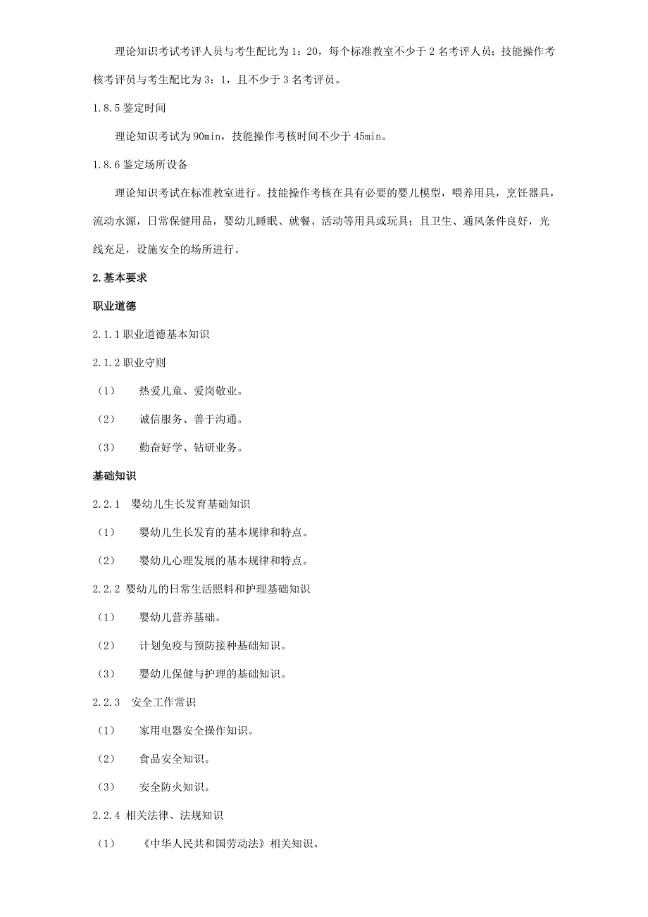 育婴员国家职业标准_第3页