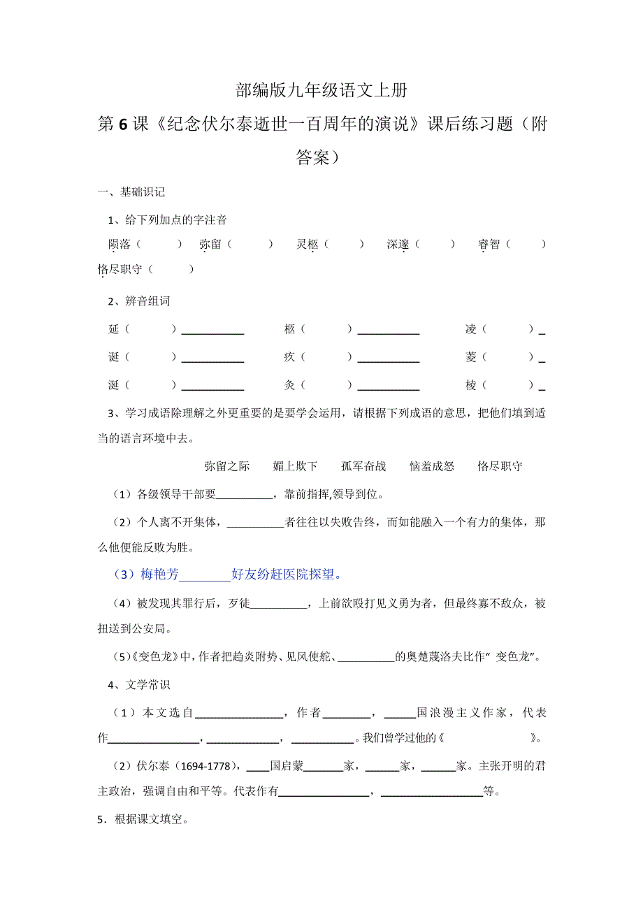 部编版九年级语文上册第6课《纪念伏尔泰逝世一百周年的演说》课后练习题(附答案)_第1页