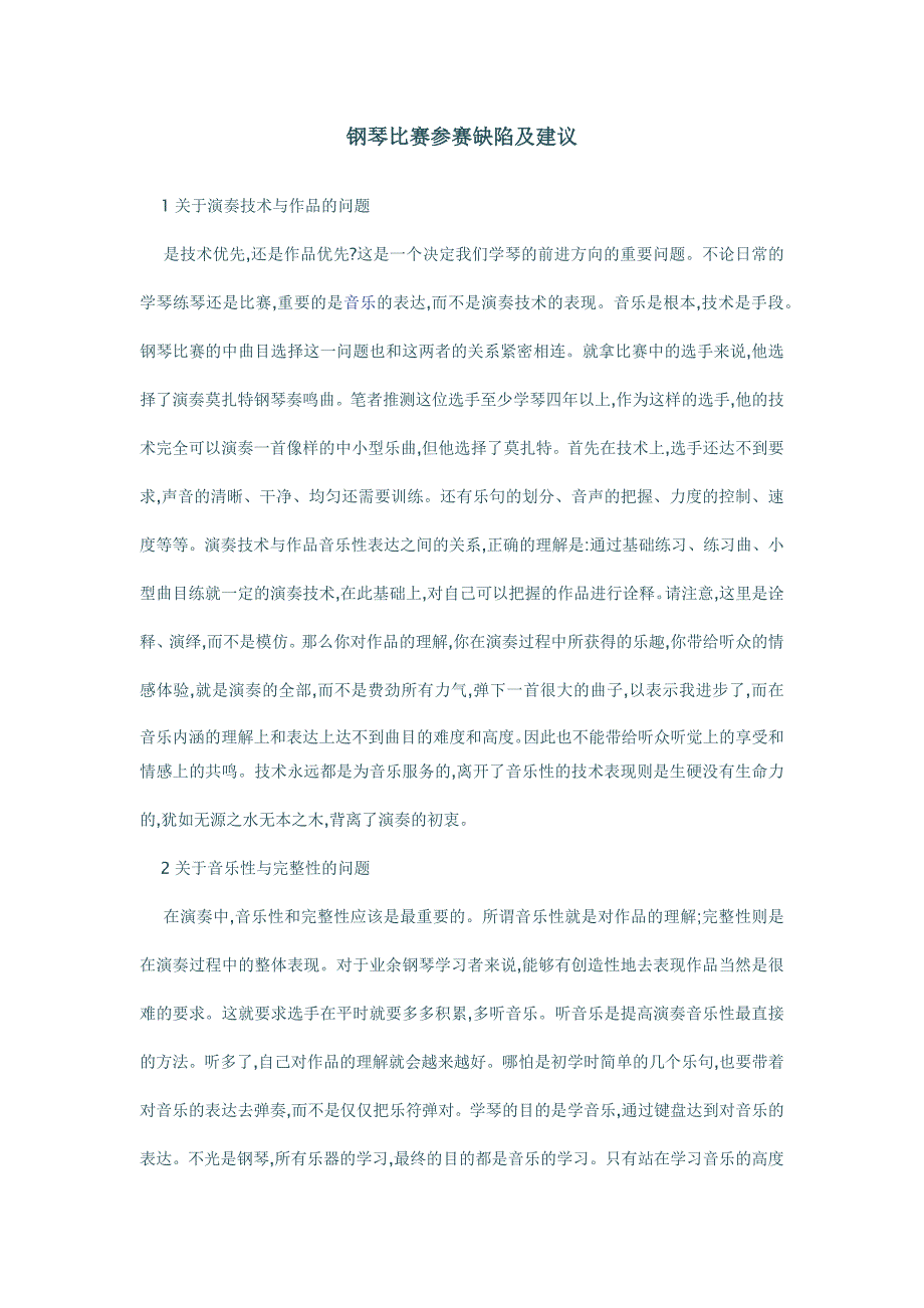 钢琴比赛参赛缺陷及建议_第1页