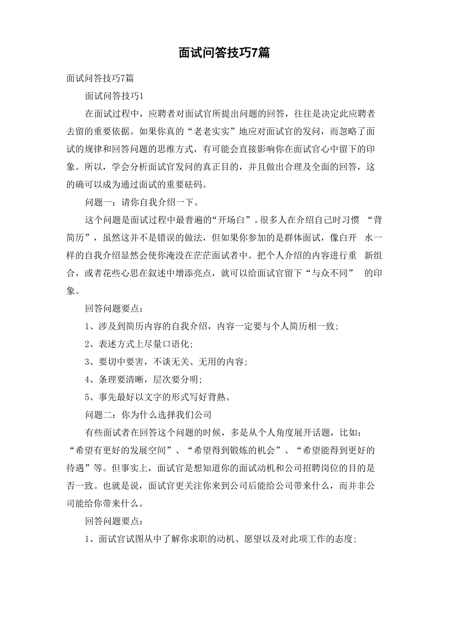 面试问答技巧7篇_第1页