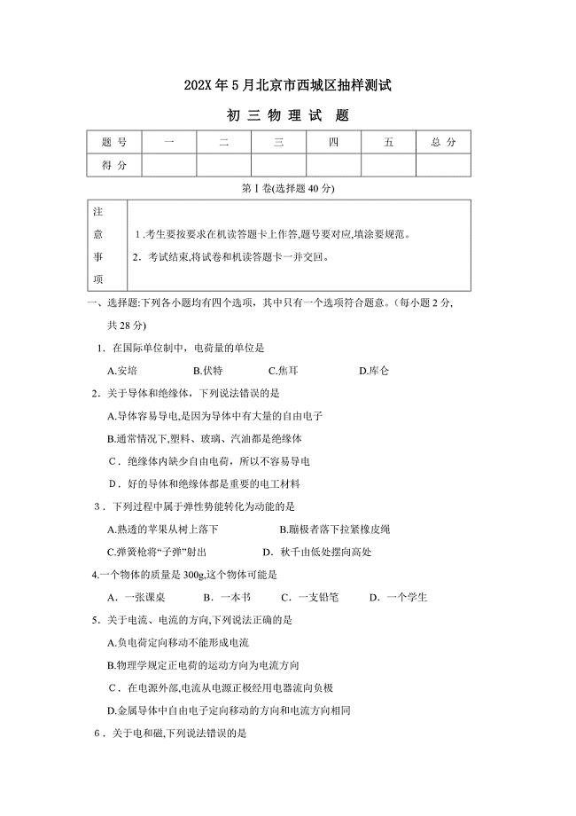 5月北京市西城区初三抽样测试初中物理