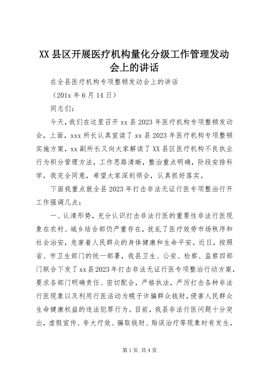 2023年XX县区开展医疗机构量化分级工作管理动员会上的致辞新编.docx_第1页