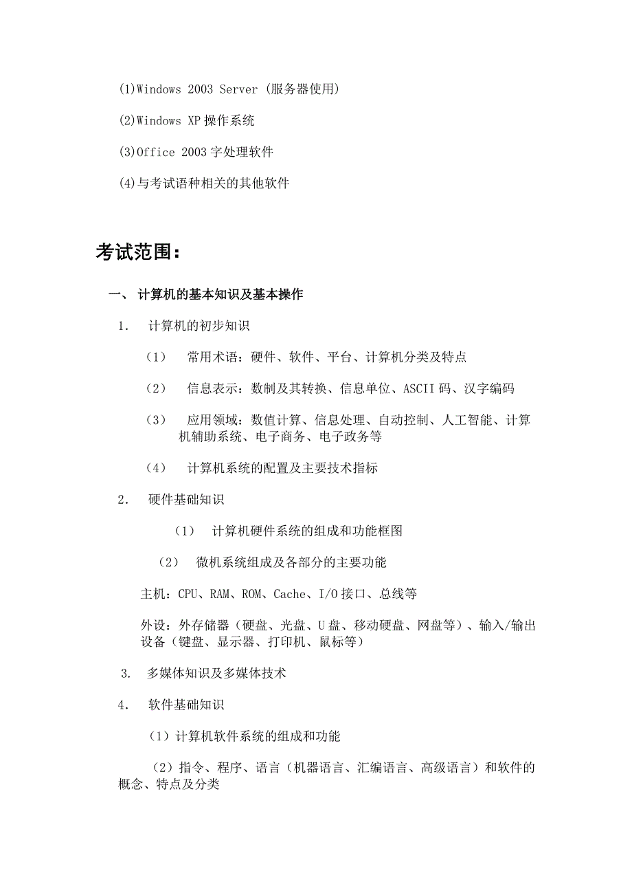 湖南省普通高等学校非计算机专业学生计算机应用水平二级考试大纲.doc_第2页