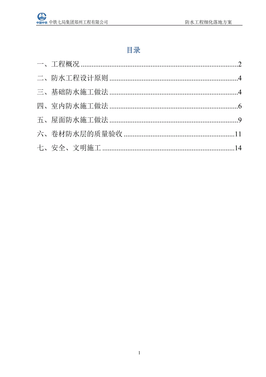 罗兰春天防水施工细化落地方案.doc_第1页