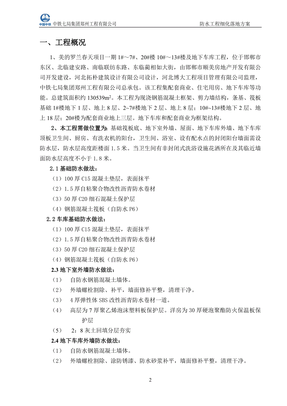 罗兰春天防水施工细化落地方案.doc_第2页