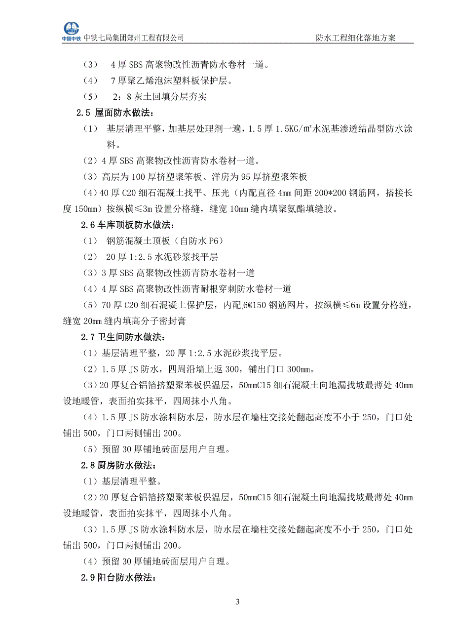 罗兰春天防水施工细化落地方案.doc_第3页