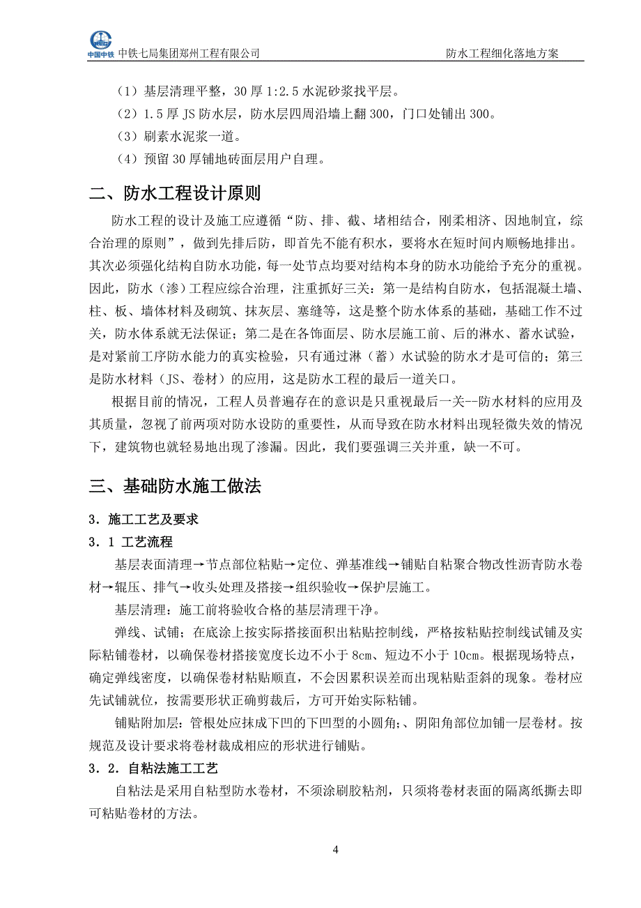 罗兰春天防水施工细化落地方案.doc_第4页