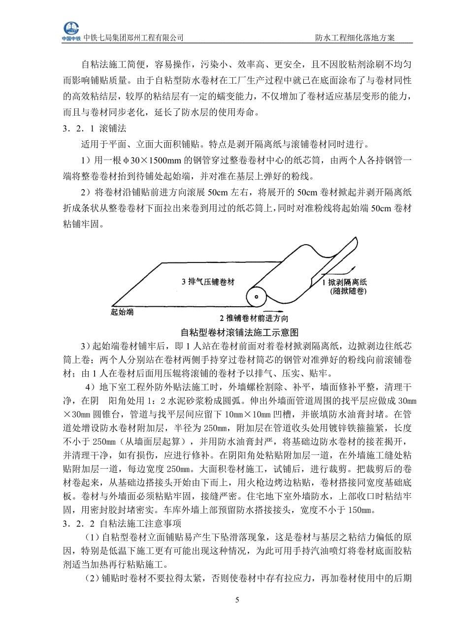 罗兰春天防水施工细化落地方案.doc_第5页