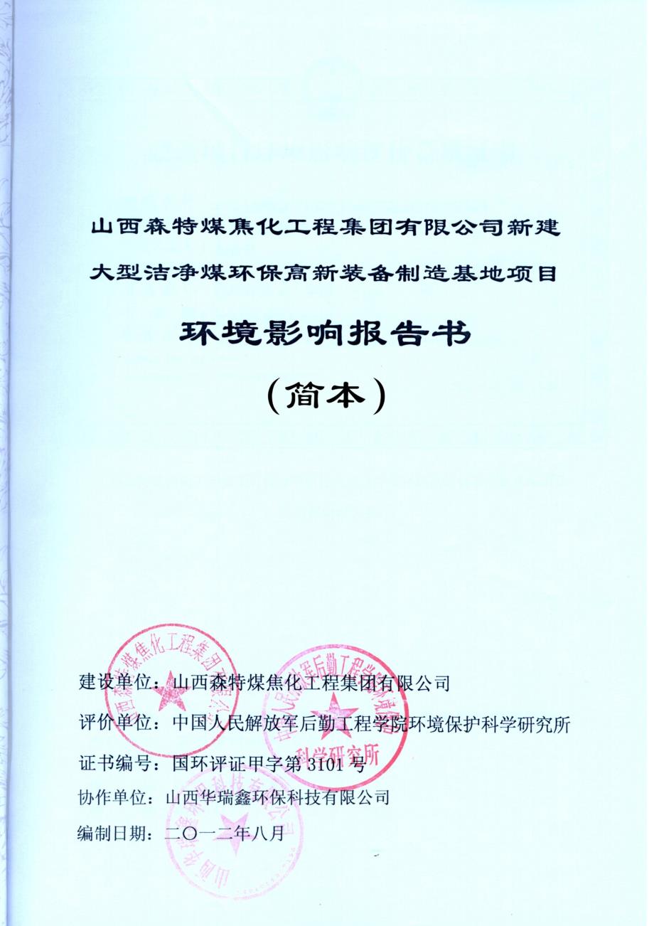 山西森特煤焦化工程集团有限公司新建大型洁净煤环保高新装备制造基地项目环境影响报告简本_第1页