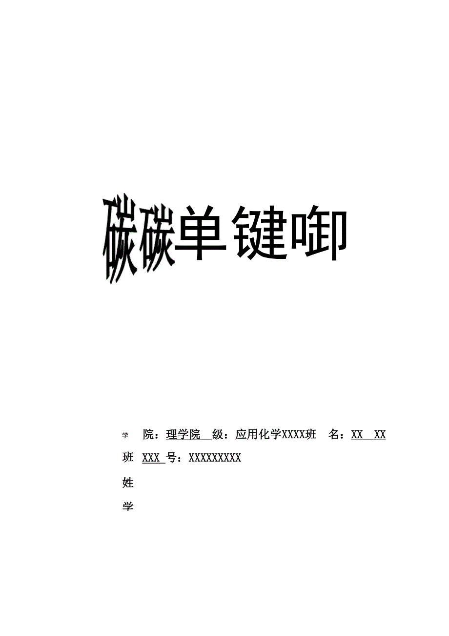 碳碳单键的形成_第1页