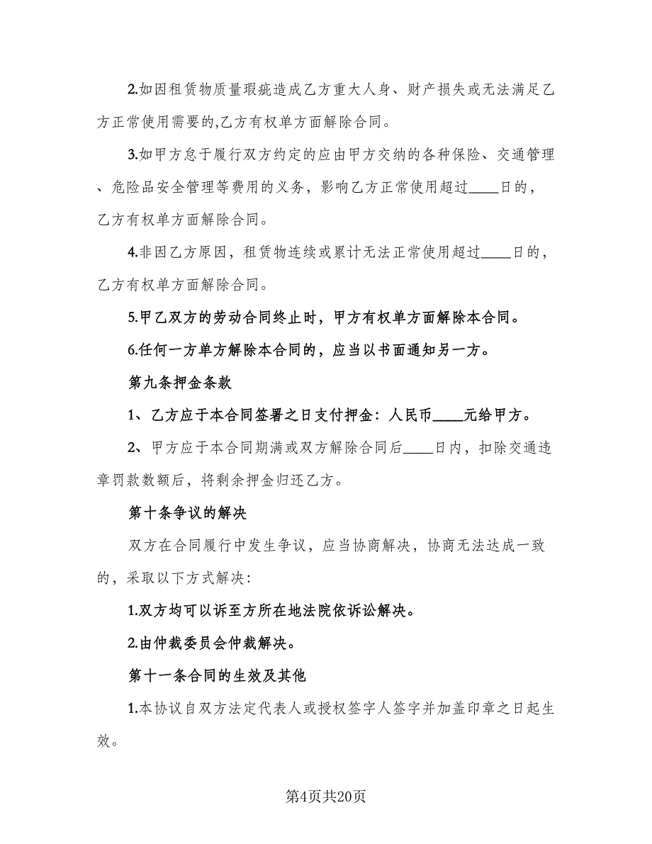 简单汽车租赁合同参考模板（7篇）_第4页