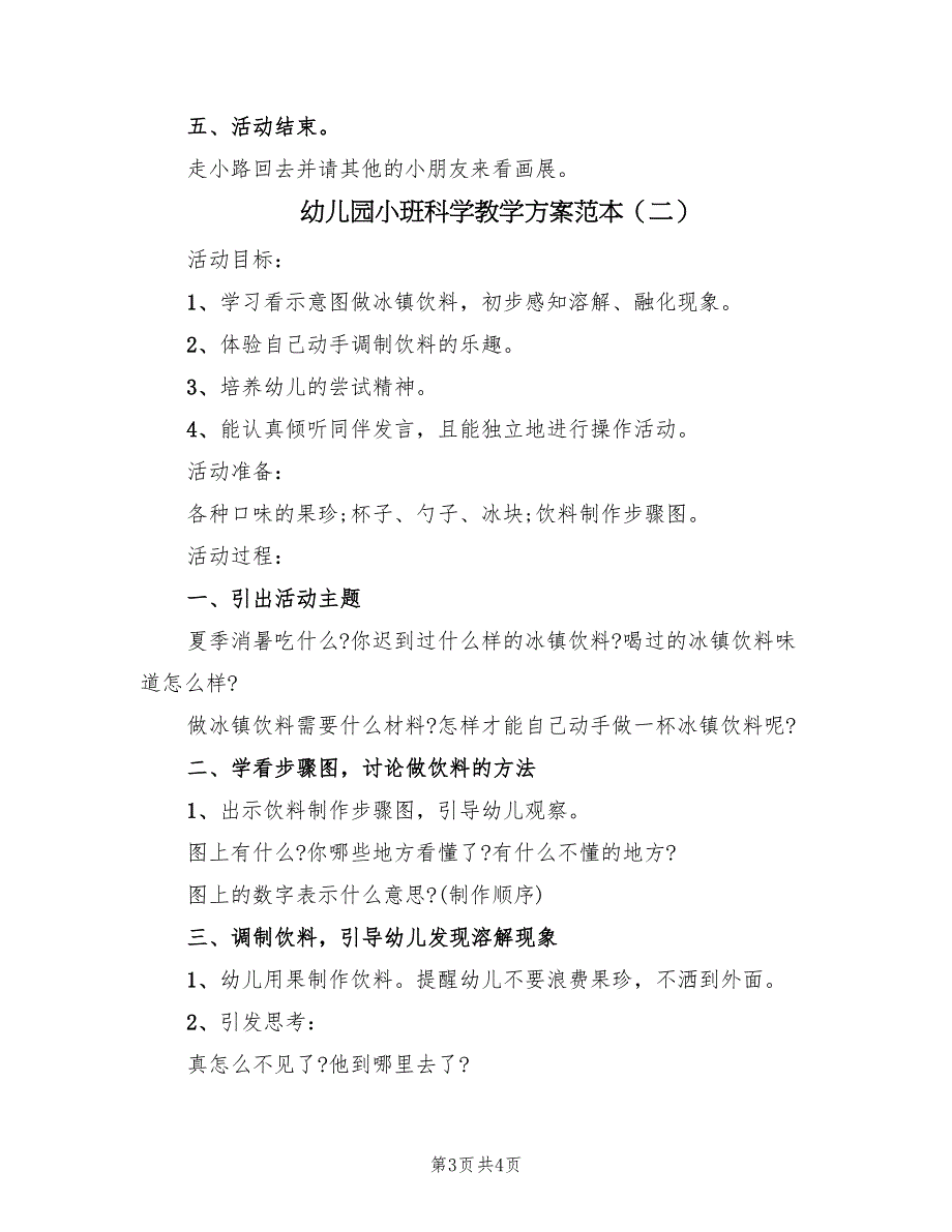 幼儿园小班科学教学方案范本（2篇）_第3页