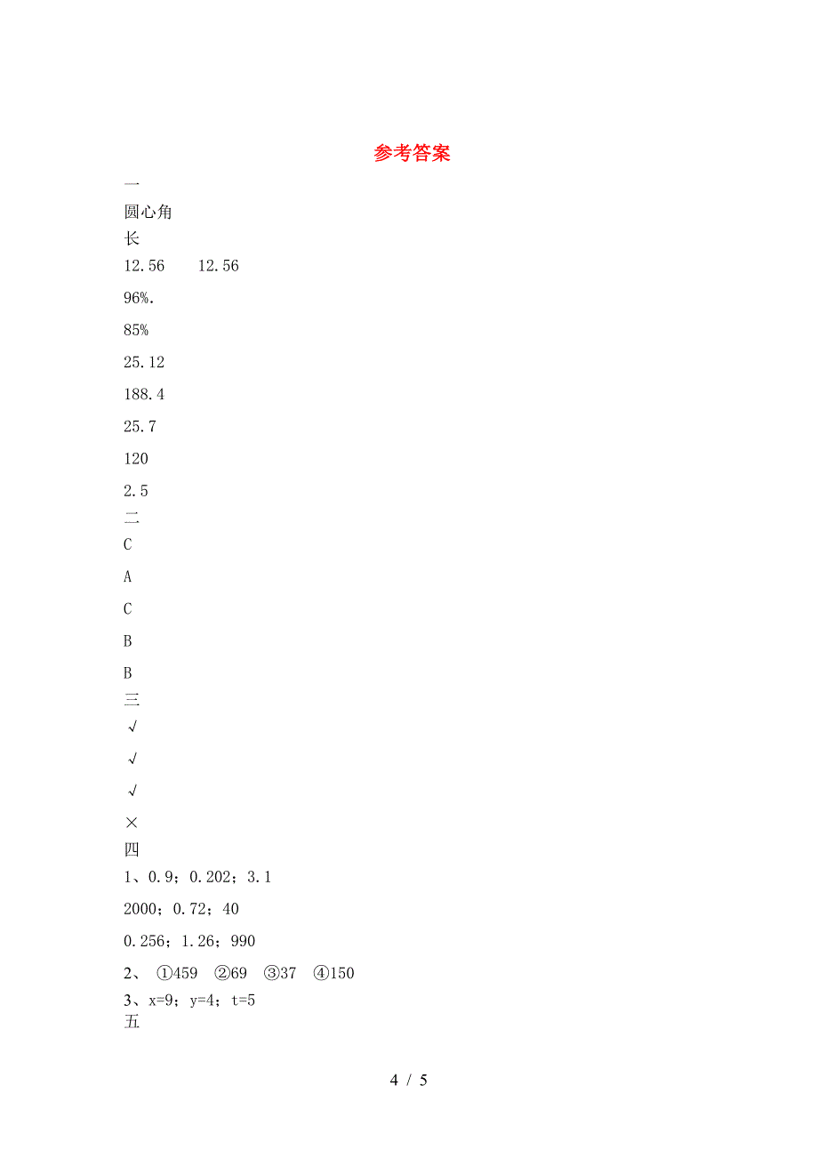 新部编版六年级数学下册第一次月考练习题.doc_第4页