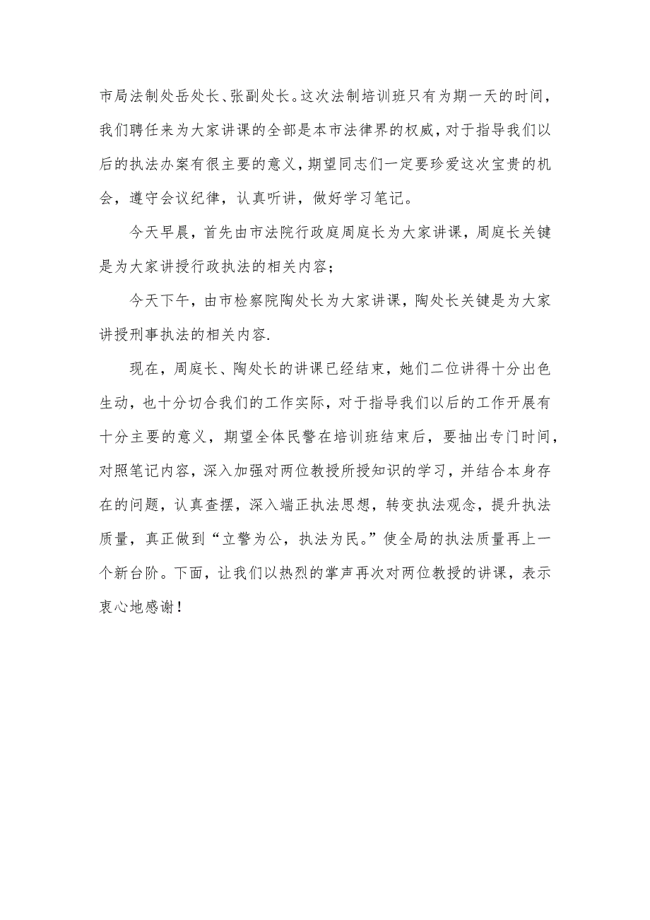 全局民警法制培训班上的主持词_3_第2页